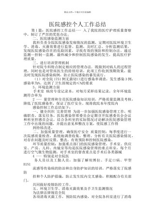 医院感控个人工作总结