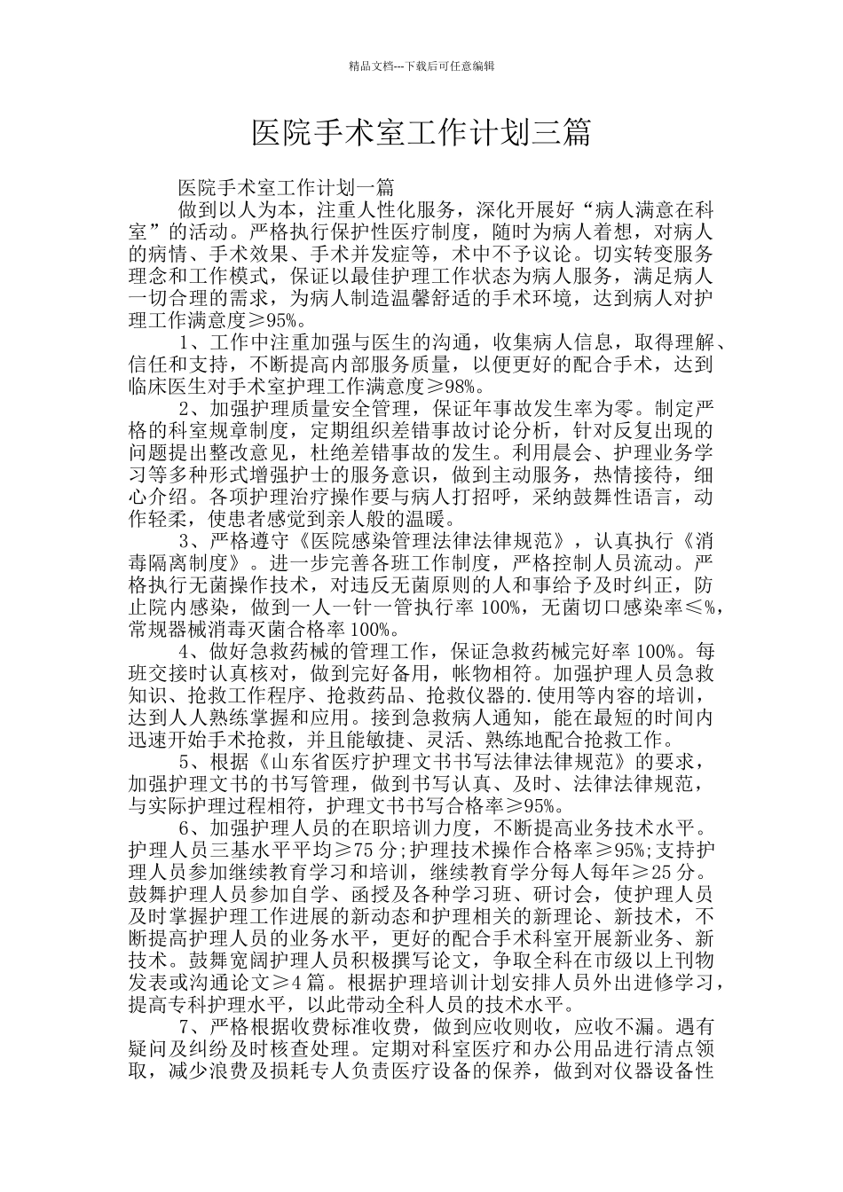 医院手术室工作计划三篇_第1页