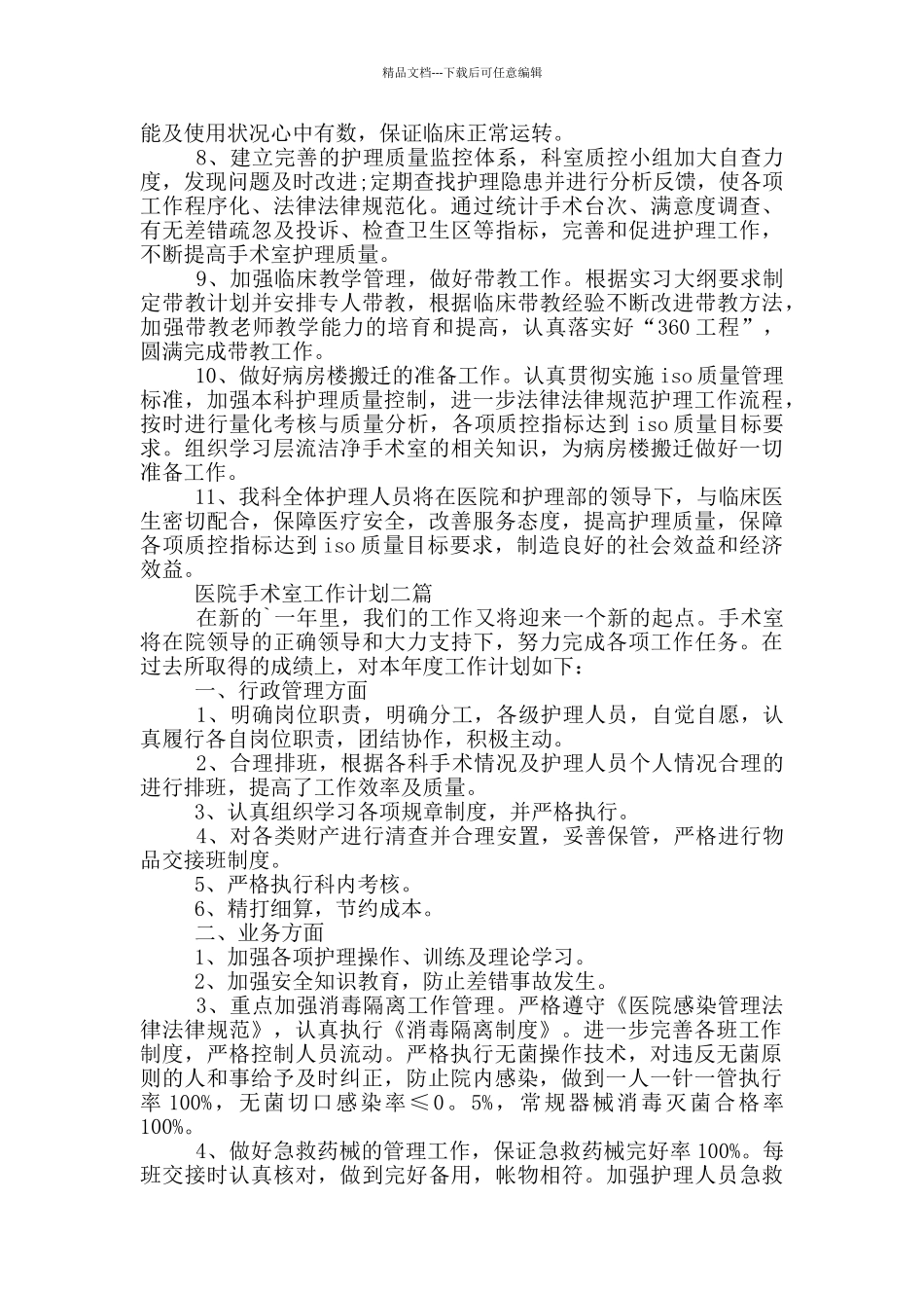 医院手术室工作计划三篇_第2页