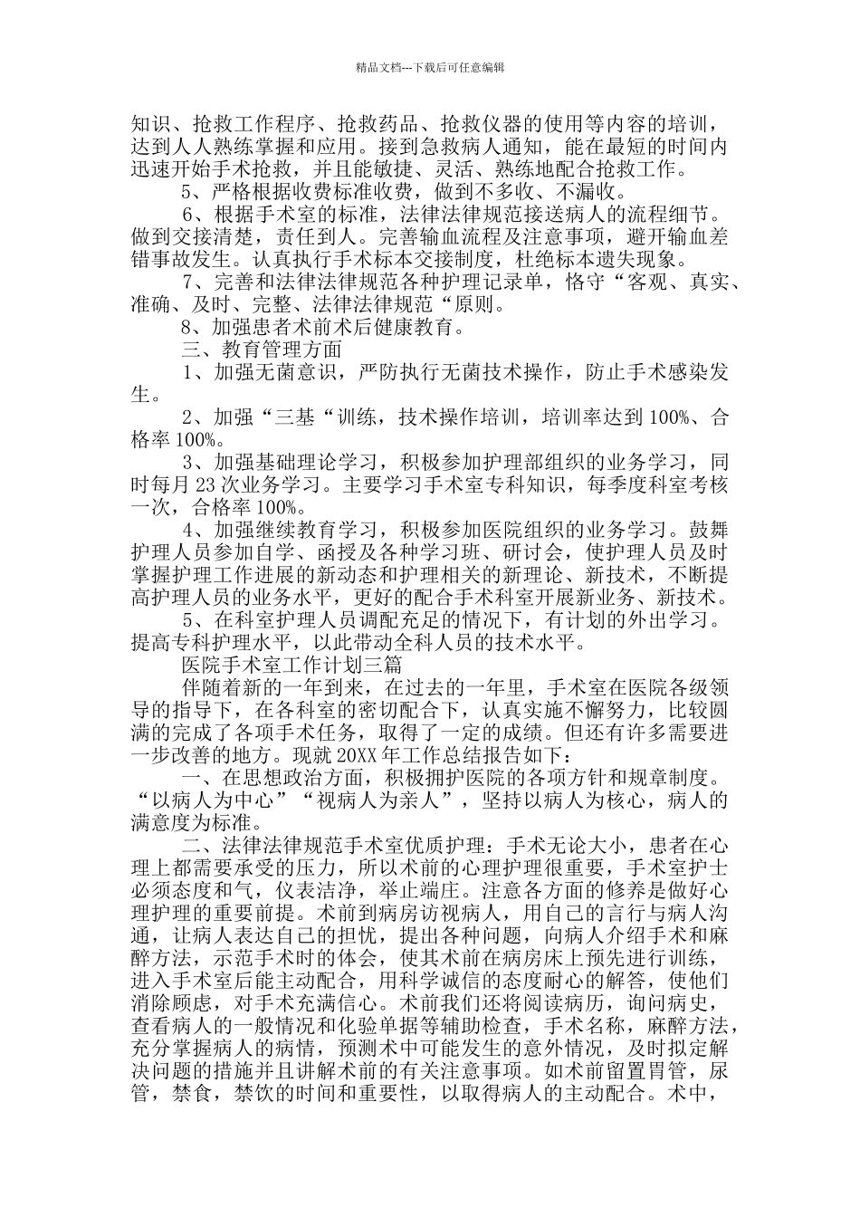 医院手术室工作计划三篇_第3页