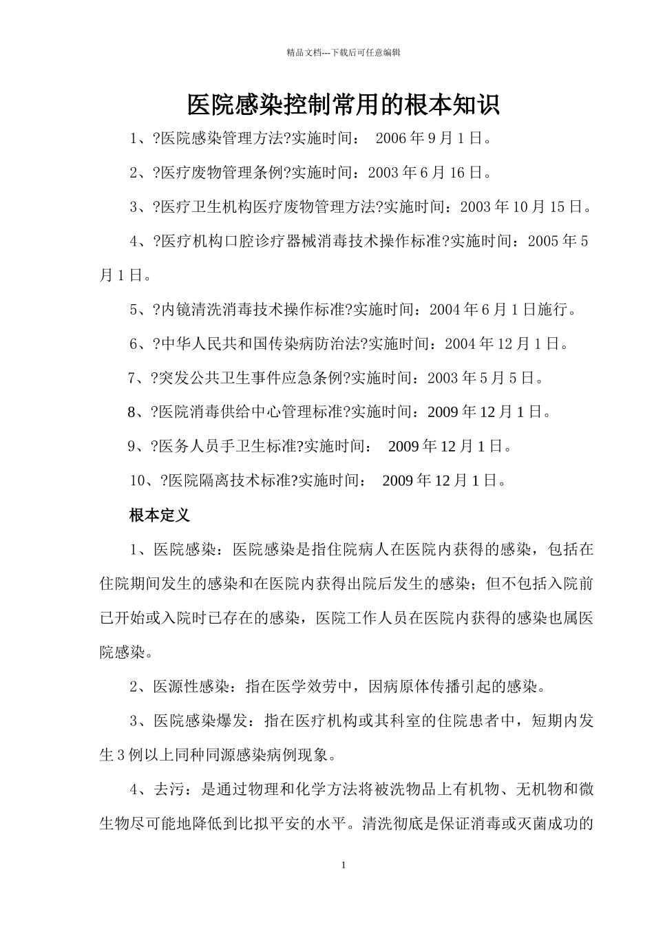 医院感染管理常用的基本知识_第1页