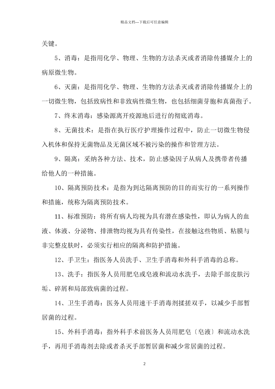 医院感染管理常用的基本知识_第2页