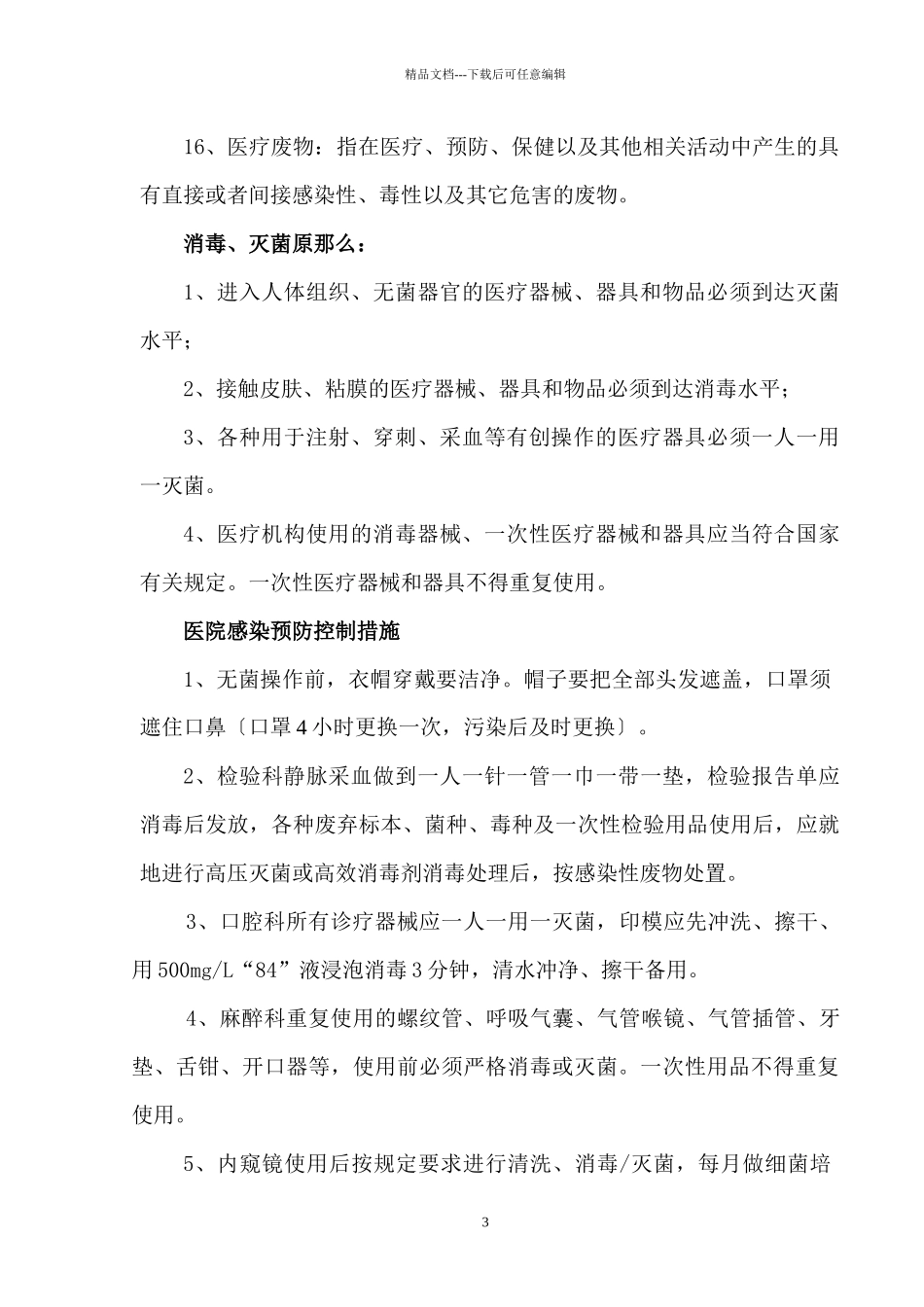 医院感染管理常用的基本知识_第3页