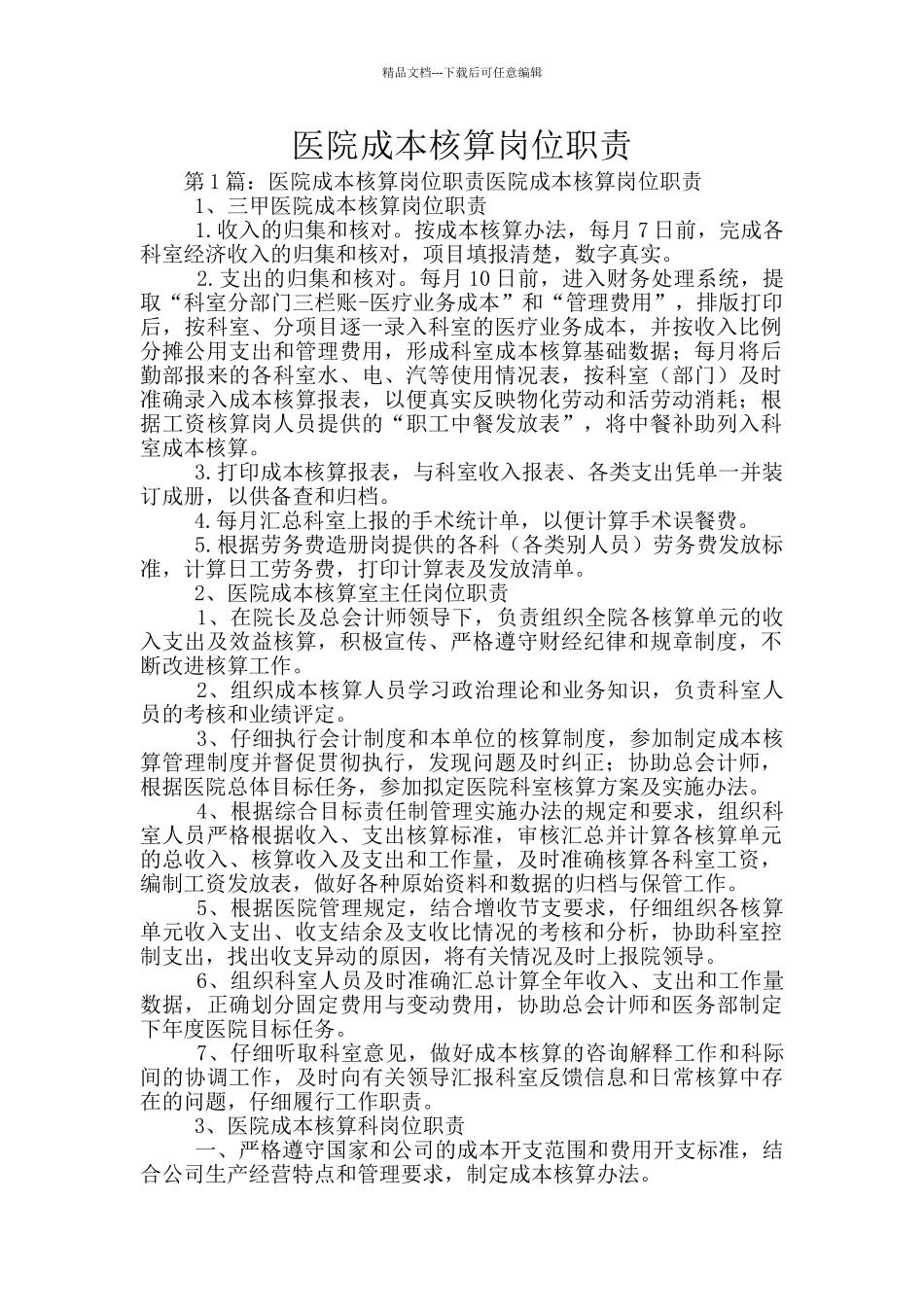 医院成本核算岗位职责_第1页