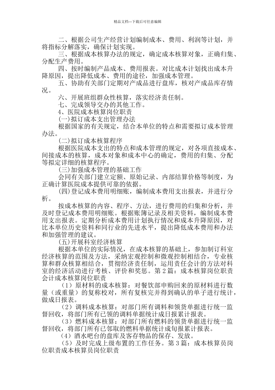 医院成本核算岗位职责_第2页