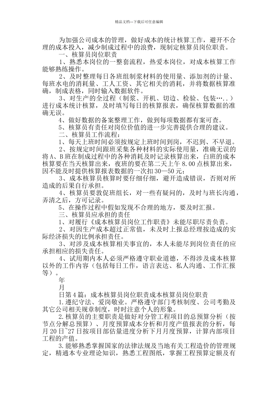 医院成本核算岗位职责_第3页