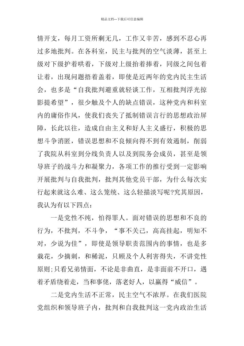 医院批评与自我批评材料报告范文_第3页