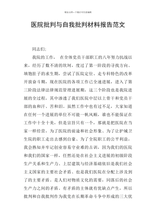 医院批评与自我批评材料报告范文