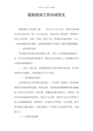 医院投诉工作总结范文