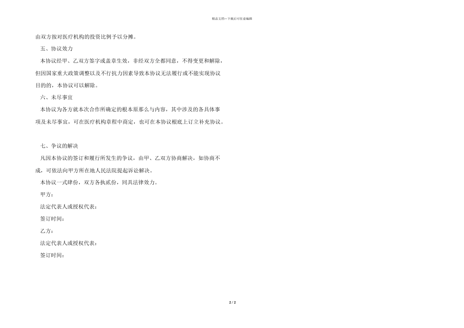 医院投资合作协议书范本_第2页