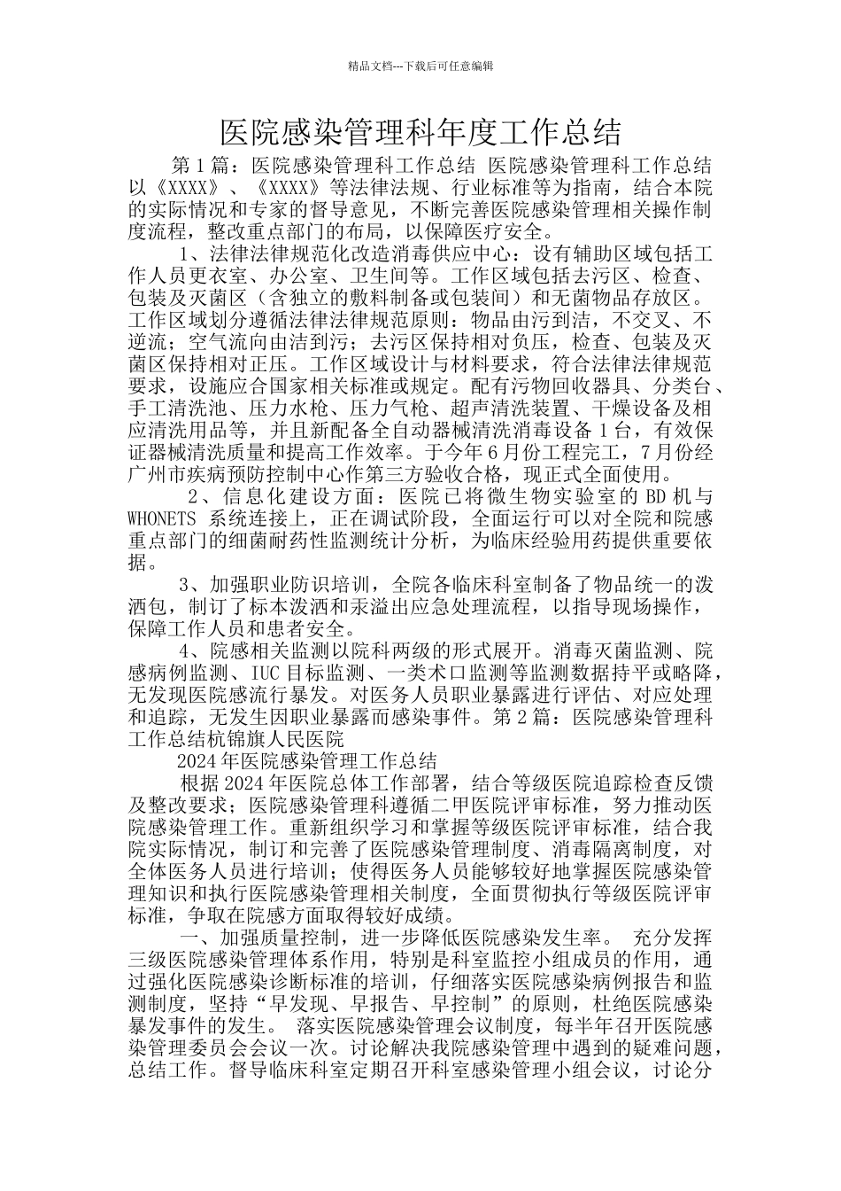 医院感染管理科年度工作总结_第1页
