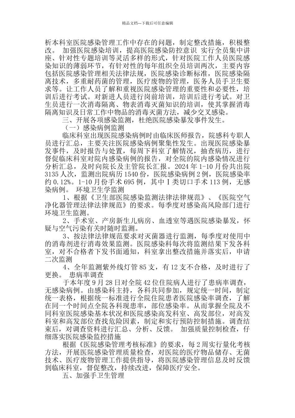 医院感染管理科年度工作总结_第2页