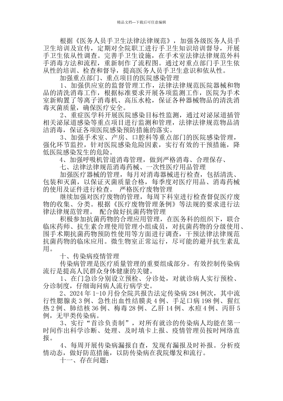 医院感染管理科年度工作总结_第3页