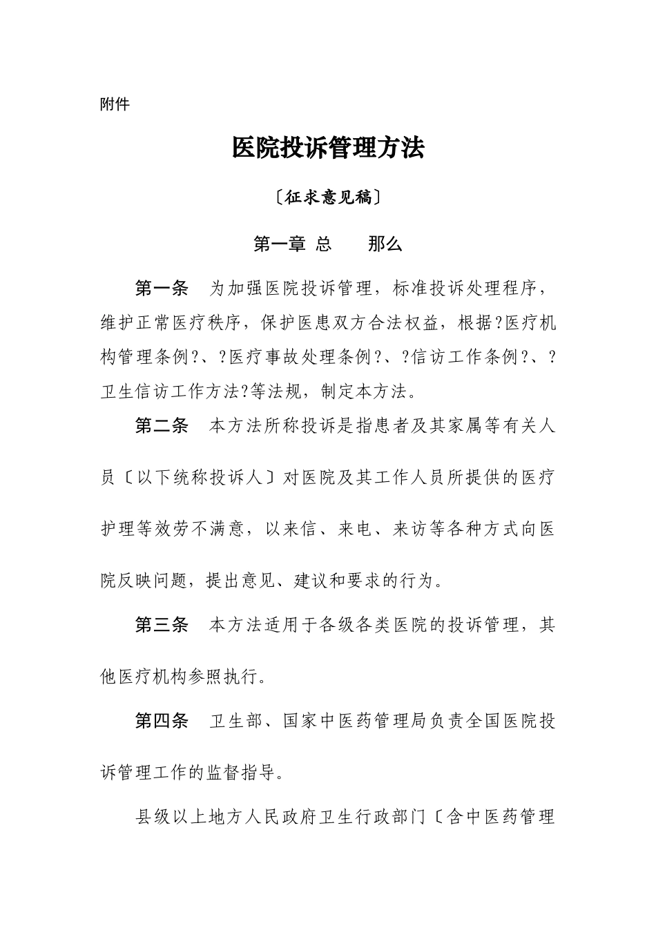 医院投诉管理办法70935016_第1页