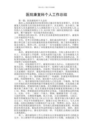 医院康复科个人工作总结
