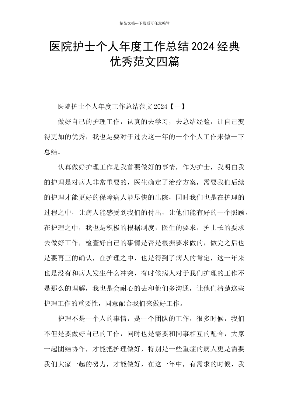 医院护士个人年度工作总结2024经典优秀范文四篇_第1页