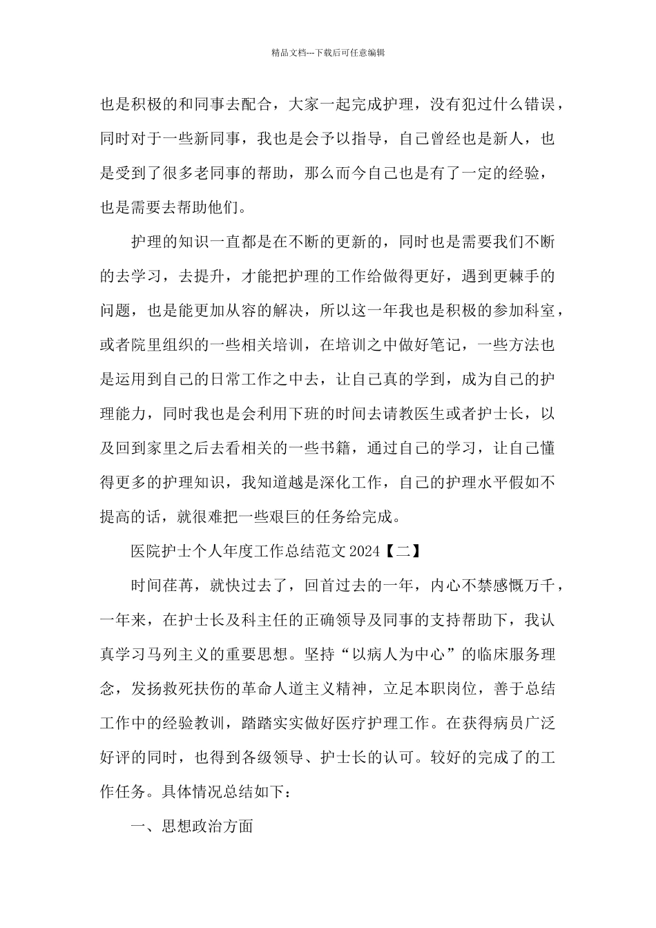 医院护士个人年度工作总结2024经典优秀范文四篇_第2页