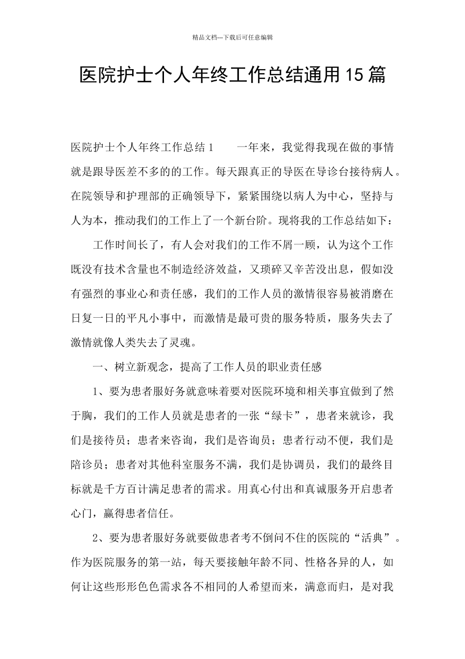 医院护士个人年终工作总结通用15篇_第1页