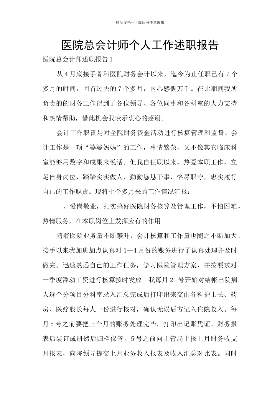 医院总会计师个人工作述职报告_第1页