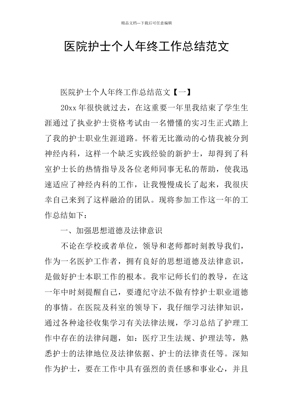 医院护士个人年终工作总结范文_第1页