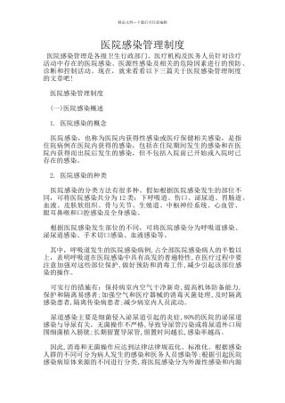 医院感染管理制度