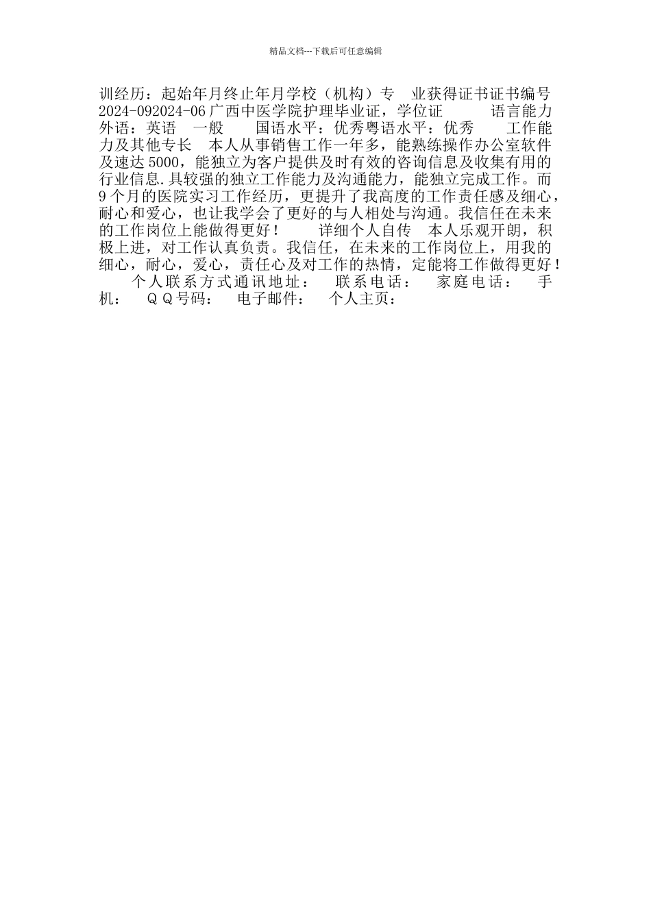 医院护士个人简历模板_第2页