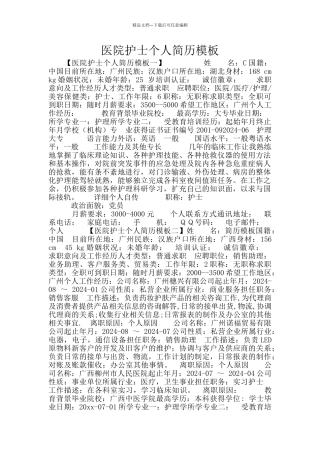 医院护士个人简历模板