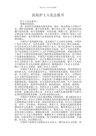 医院护士入党志愿书