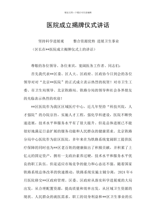 医院成立揭牌仪式讲话