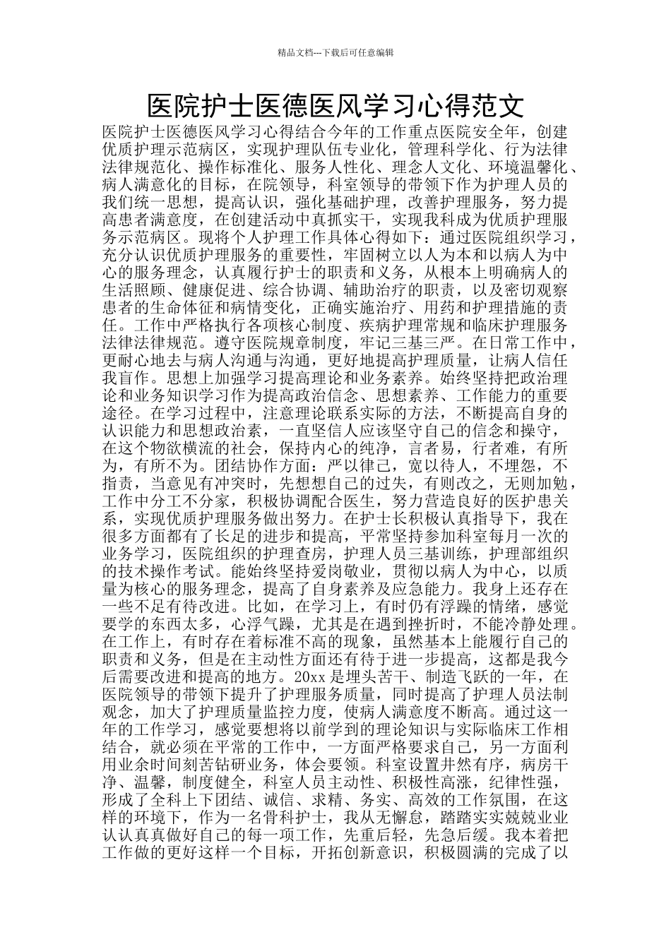 医院护士医德医风学习心得范文_第1页