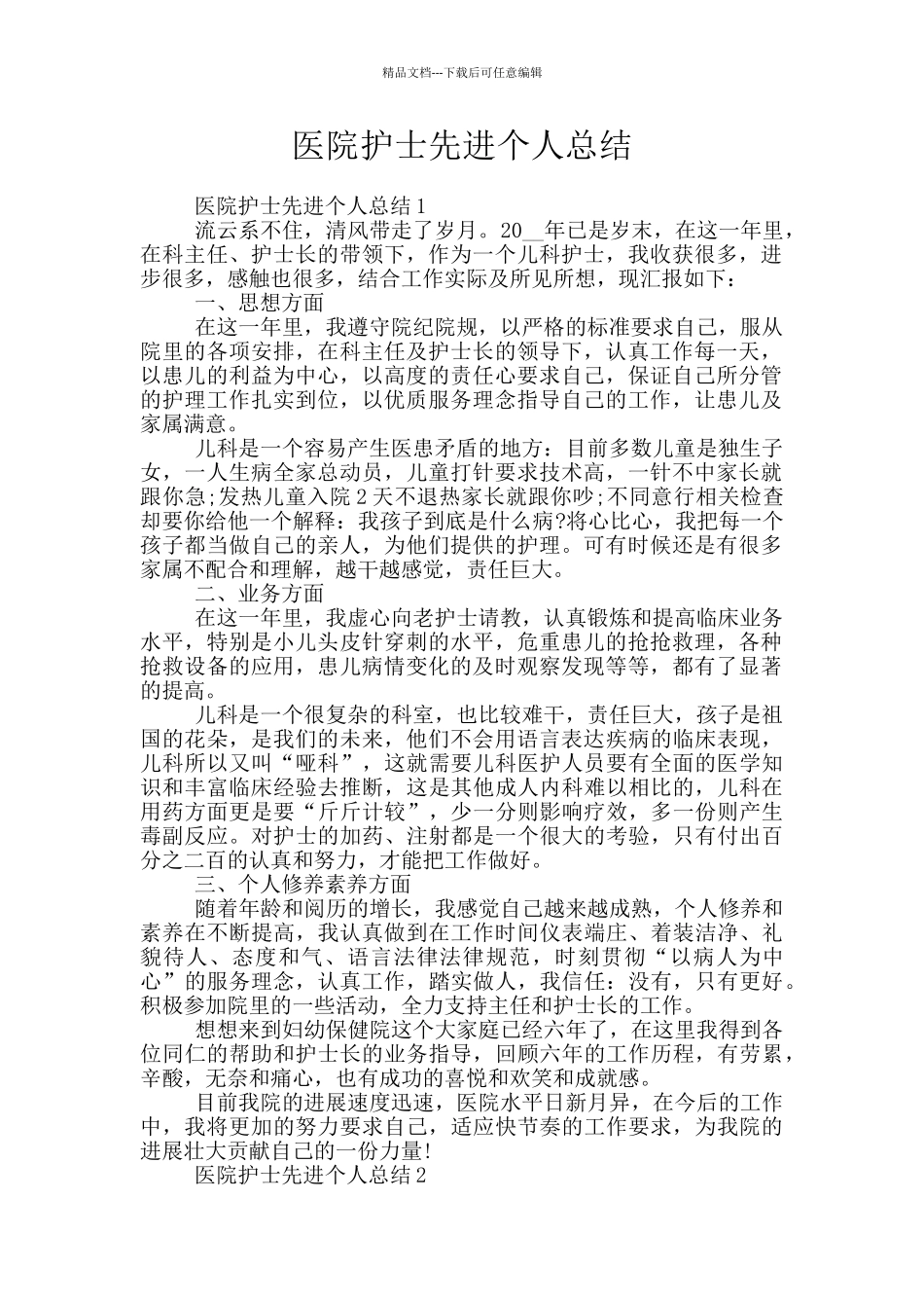 医院护士先进个人总结_第1页