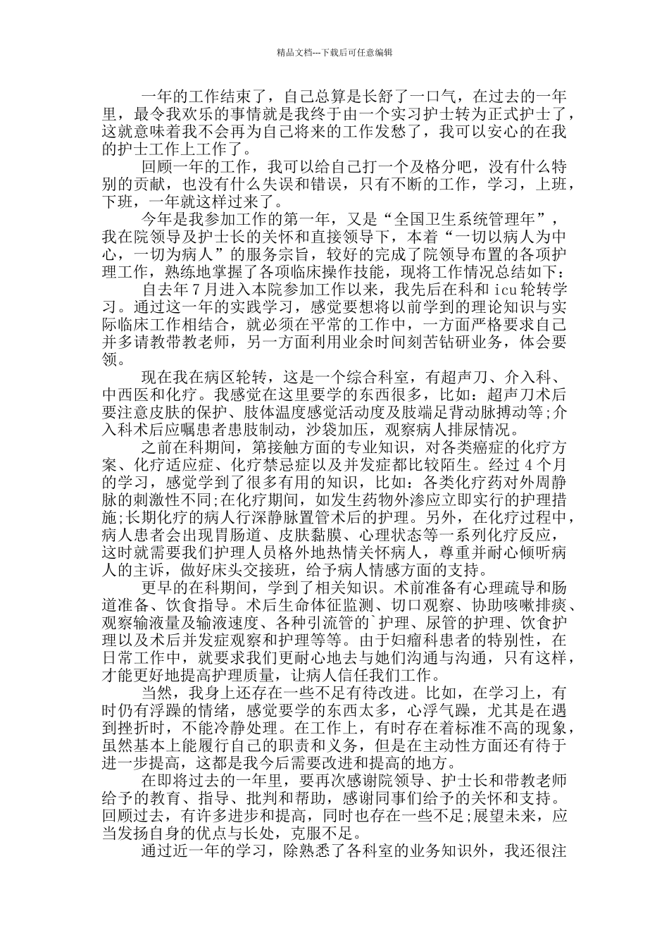 医院护士先进个人总结_第2页