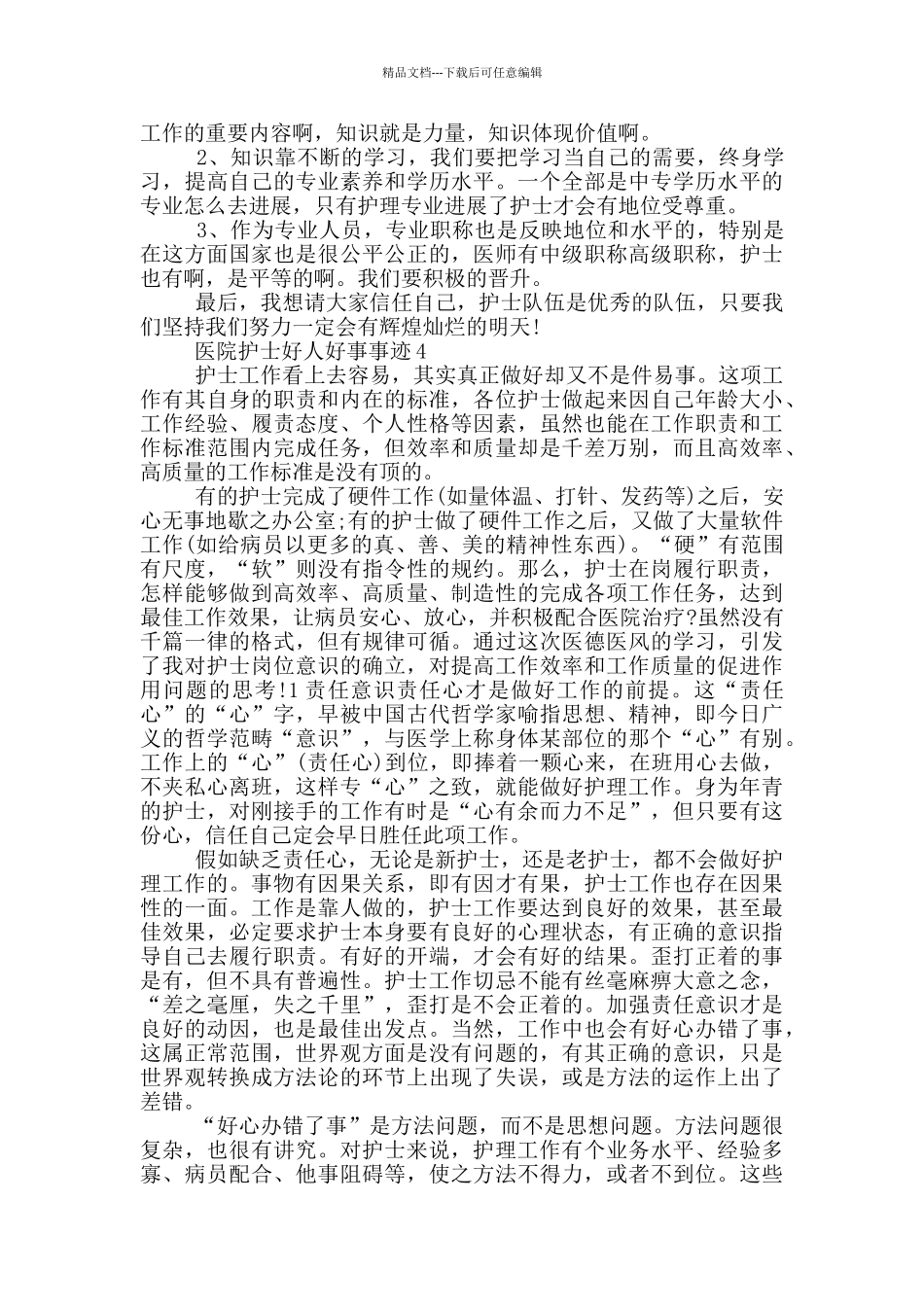 医院护士好人好事事迹_第3页