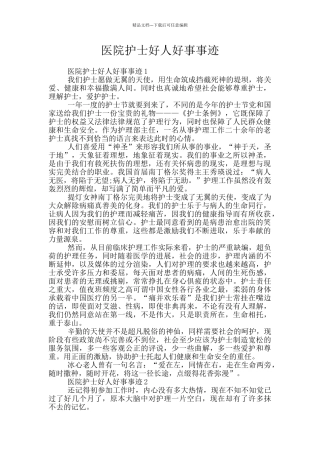 医院护士好人好事事迹