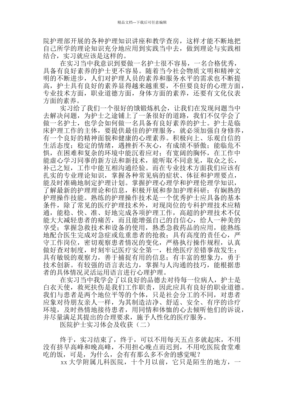 医院护士实习体会及收获_第2页