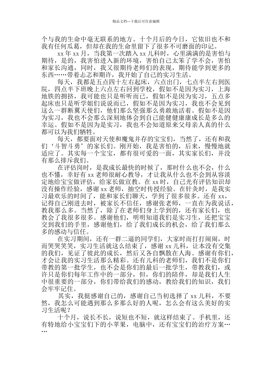 医院护士实习体会及收获_第3页