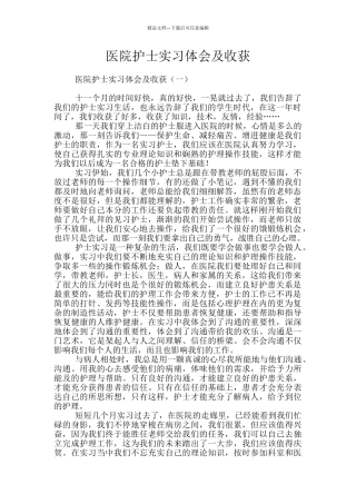 医院护士实习体会及收获