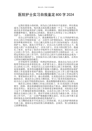 医院护士实习自我鉴定800字2024