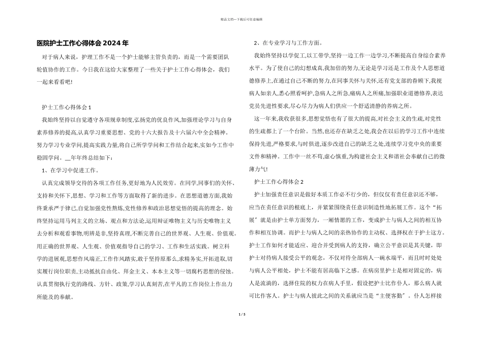 医院护士工作心得体会2024年_第1页