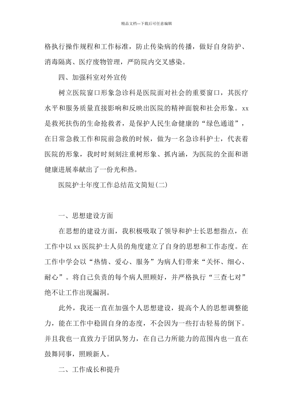 医院护士年度工作总结范文简短_第3页