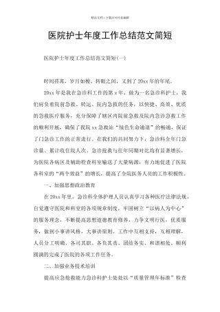 医院护士年度工作总结范文简短