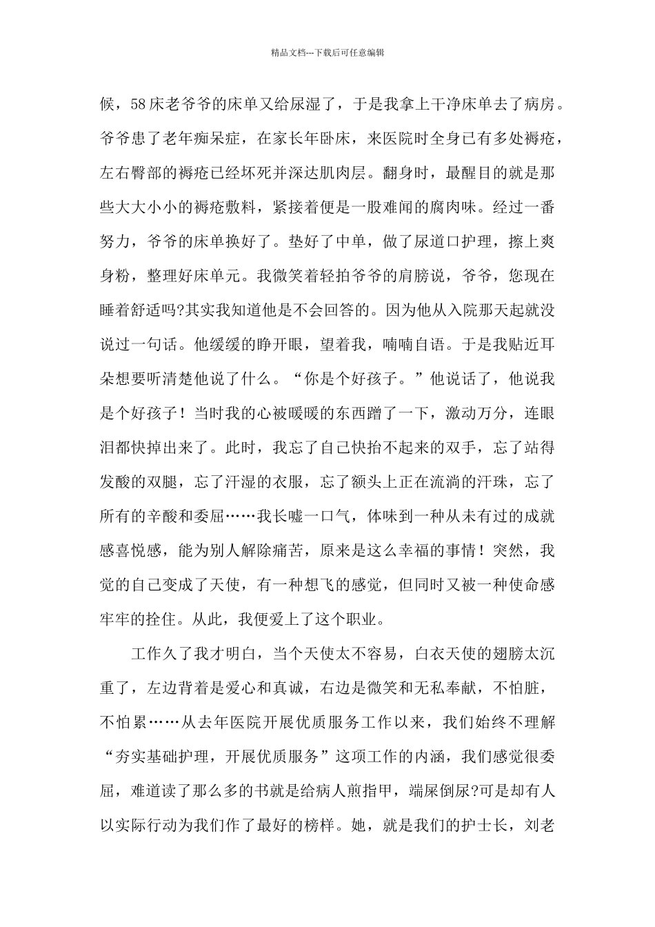 医院护士优质服务精选演讲稿三篇_第3页
