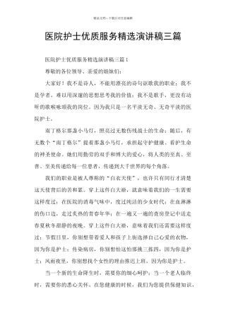 医院护士优质服务精选演讲稿三篇