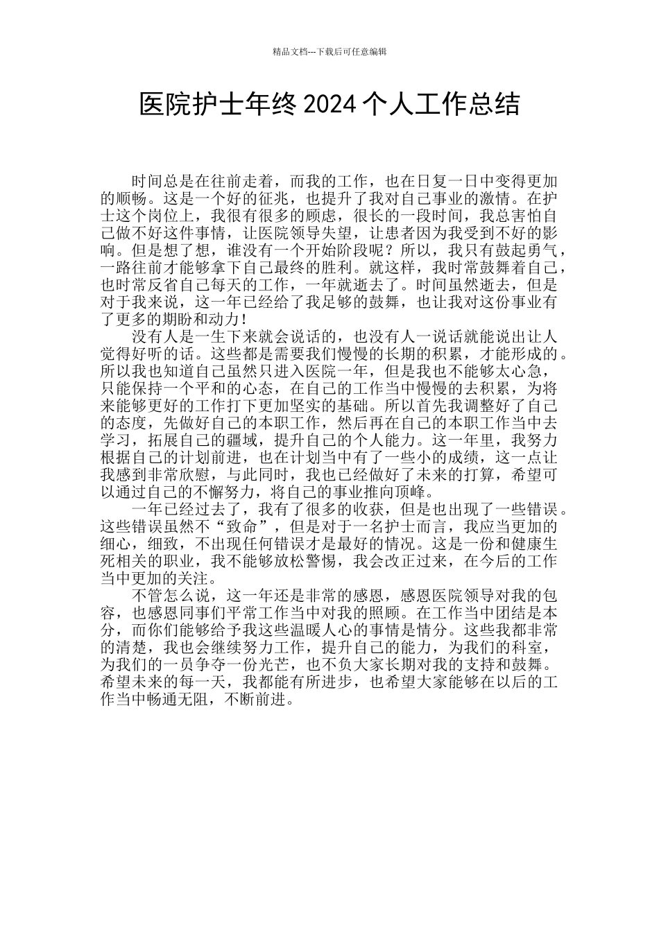 医院护士年终2024个人工作总结_第1页