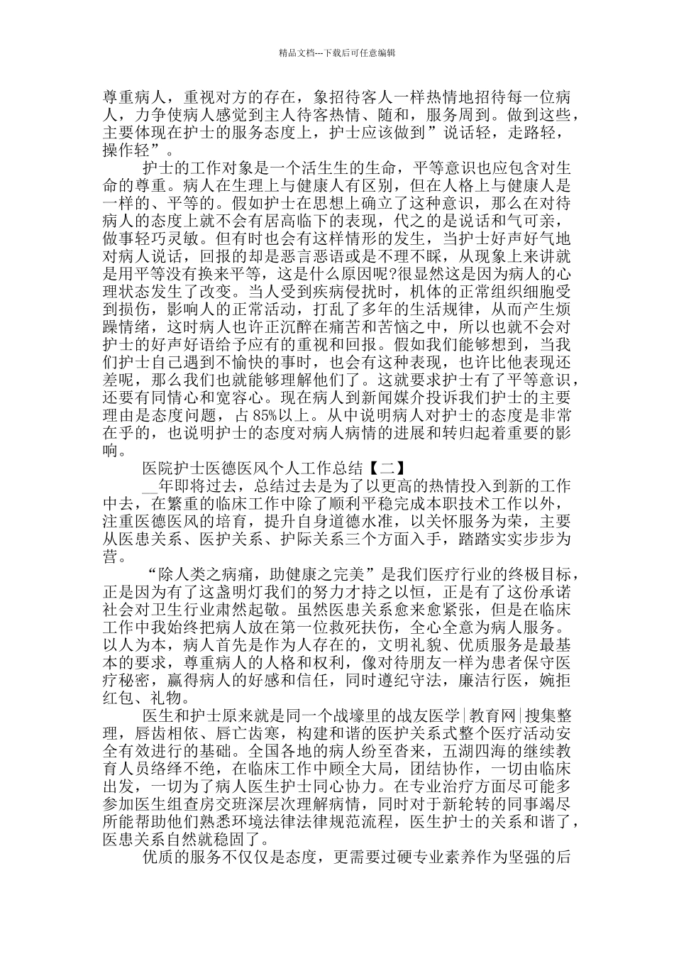 医院护士医德医风个人工作总结_第2页