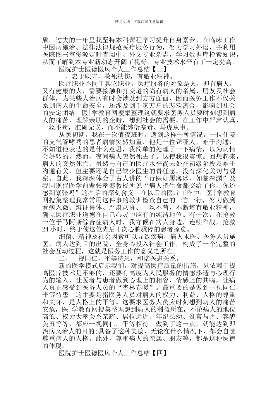 医院护士医德医风个人工作总结_第3页