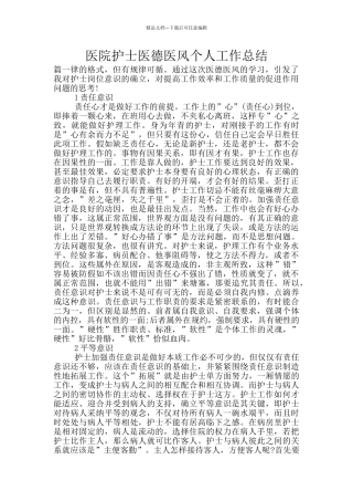 医院护士医德医风个人工作总结
