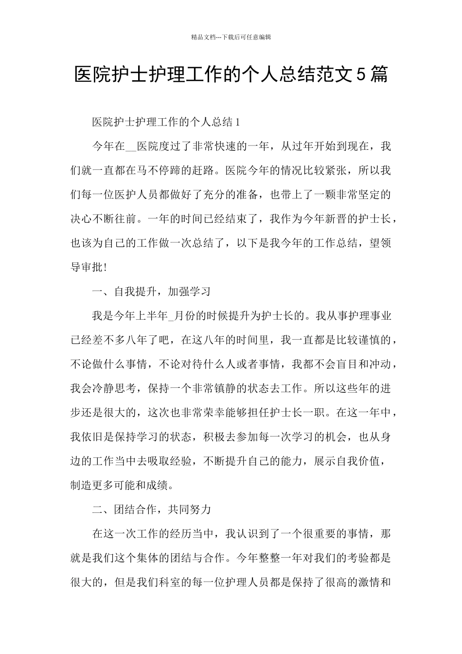 医院护士护理工作的个人总结范文5篇_第1页