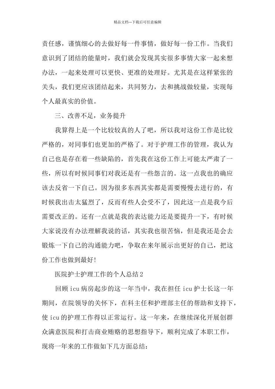 医院护士护理工作的个人总结范文5篇_第2页