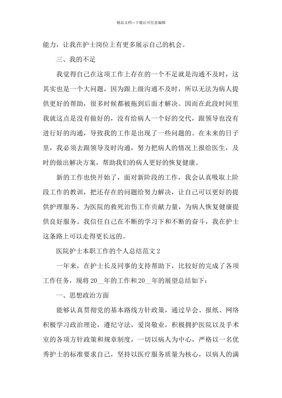 医院护士本职工作的个人总结范文5篇_第2页